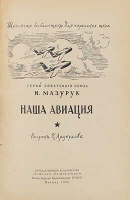 Мазурук И.П. Наша авиация / Рис. К. Арцеулова; обл. и тит. Э. Гинзбург. М.:  Детгиз, 1956.